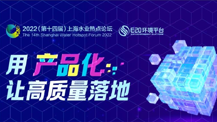 雷茨應邀出席2022上海水業(yè)熱點論壇