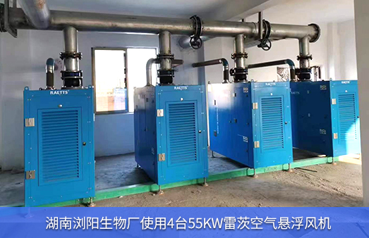 湖南瀏陽生物廠使用4臺55KW雷茨空氣懸浮風(fēng)機(jī)