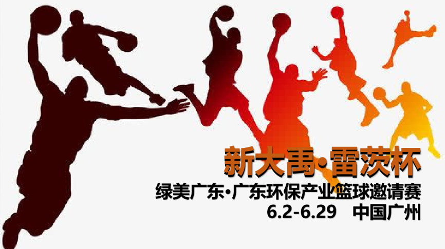 雷茨冠名，廣東環(huán)保界首屆“NBA”6月2日開打！