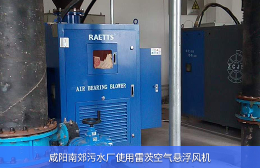 咸陽(yáng)污水廠使用雷茨空氣懸浮風(fēng)機(jī)185KW