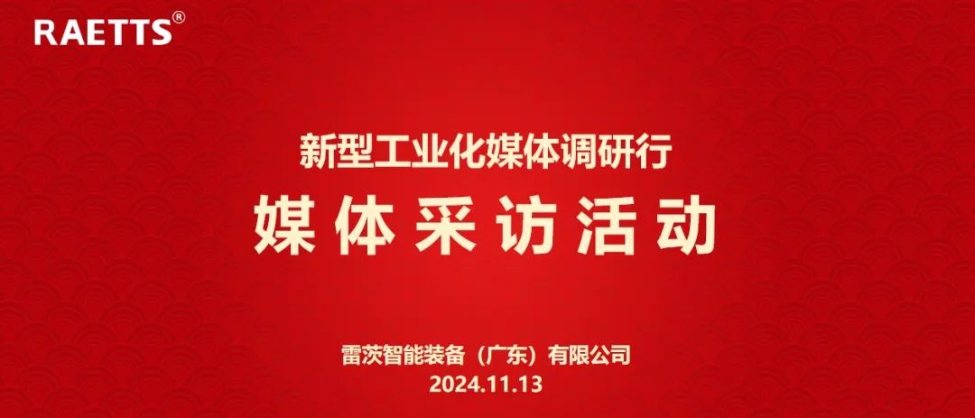 人民日報、新華社、中央廣電總臺等央媒走進雷茨，對話90后企業(yè)家吳炎光