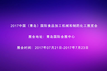 2017中國（青島）食品加工科技和制藥化工科技展覽會邀請函 - 東莞市銳天機電科技有限公司