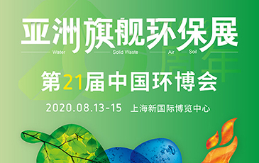 開拓合作機(jī)會(huì)！我司將于8月13-15日參展21屆（上海）中國(guó)環(huán)博會(huì)