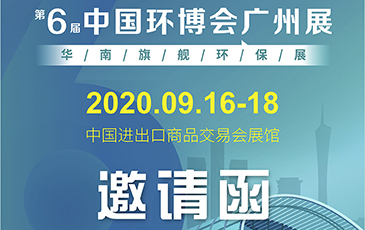 雷茨再次起航！我司將于9月16日至18日參加《中國環(huán)博會廣州展》